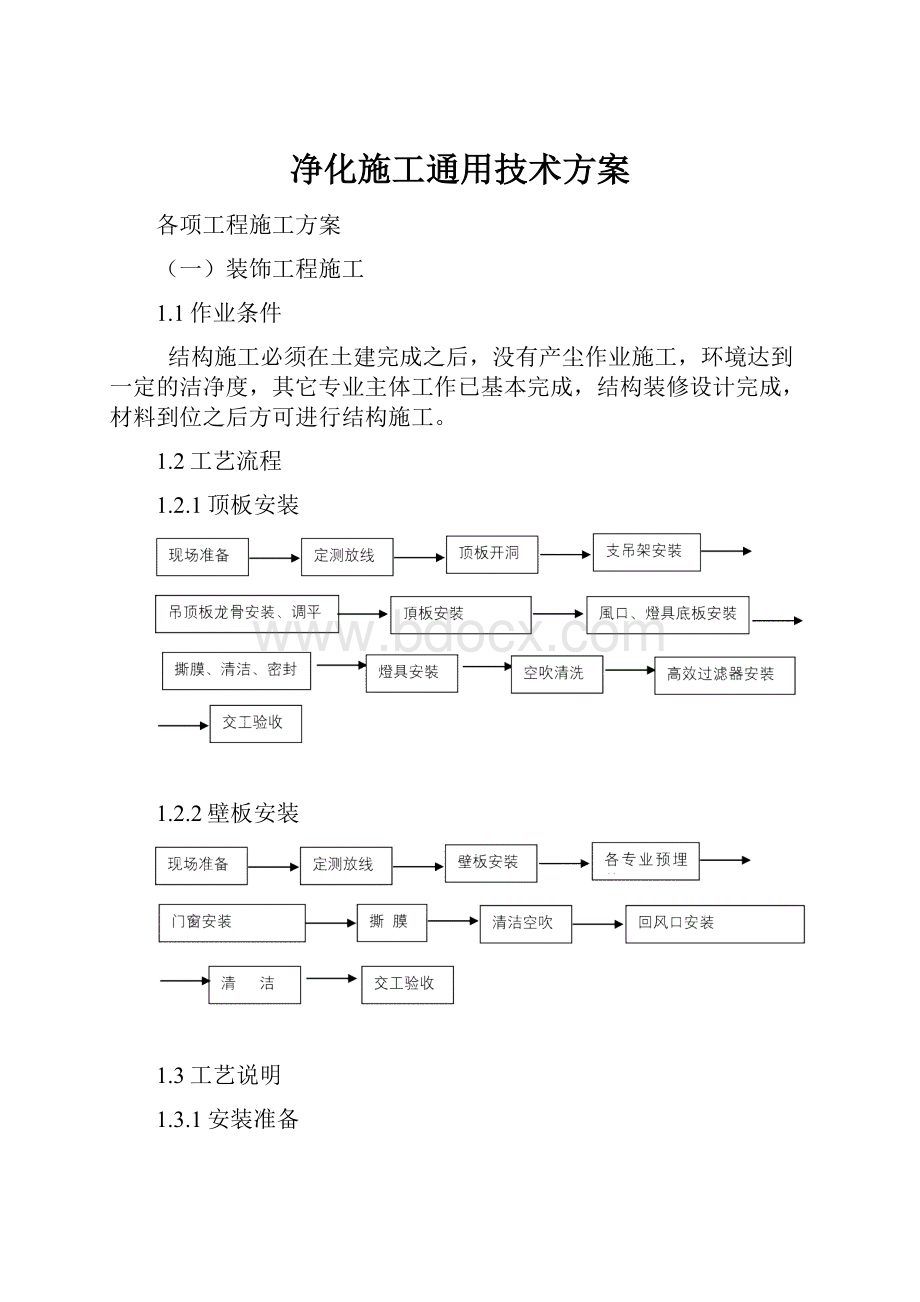 净化施工通用技术方案.docx_第1页