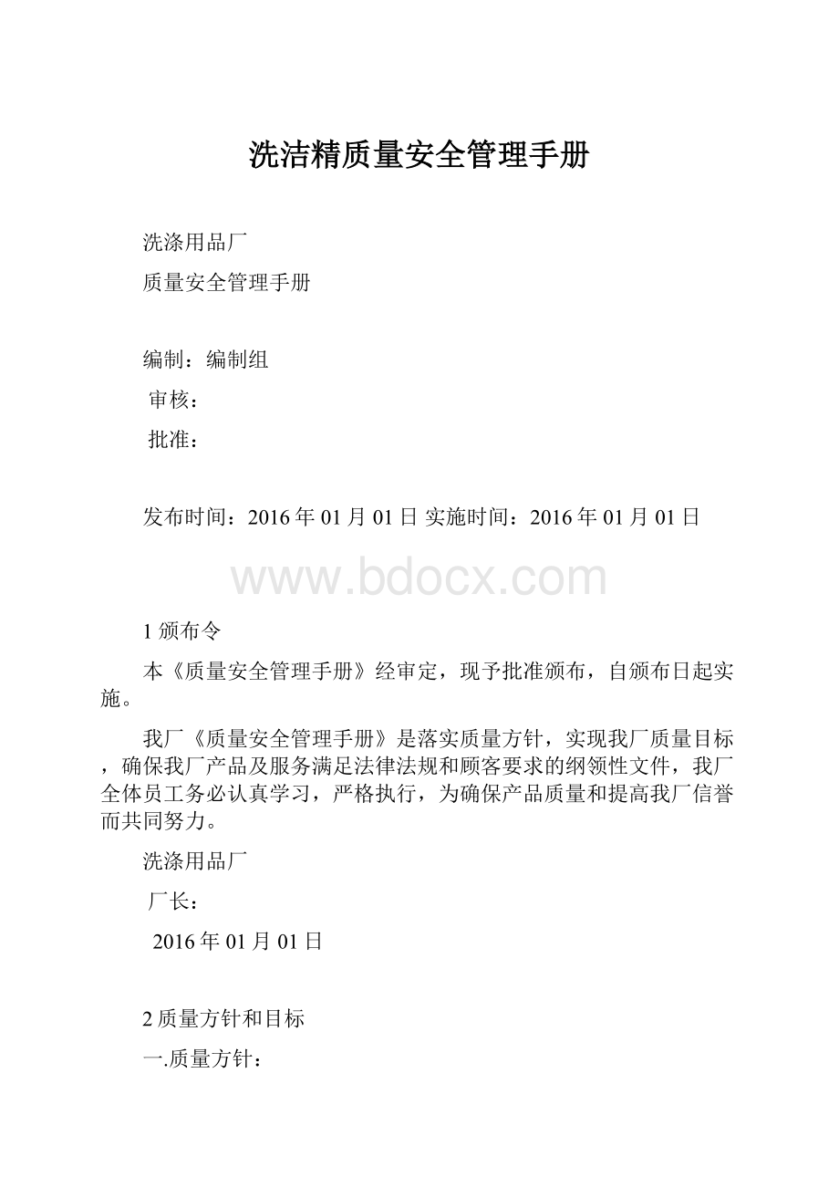 洗洁精质量安全管理手册.docx