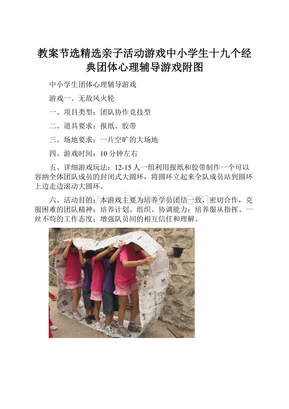 教案节选精选亲子活动游戏中小学生十九个经典团体心理辅导游戏附图.docx