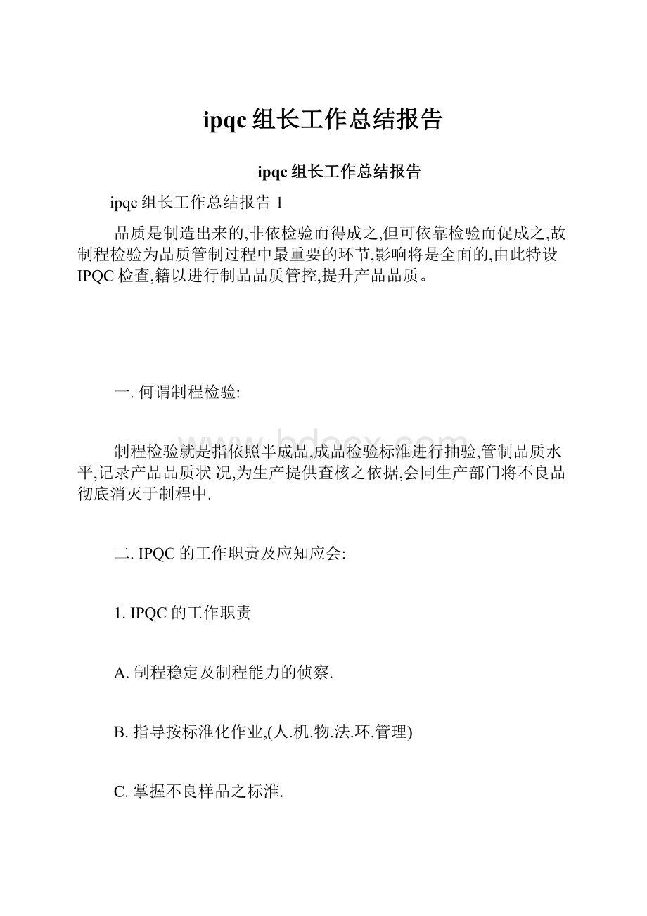 ipqc组长工作总结报告.docx