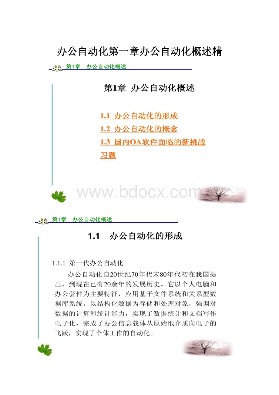 办公自动化第一章办公自动化概述精.docx