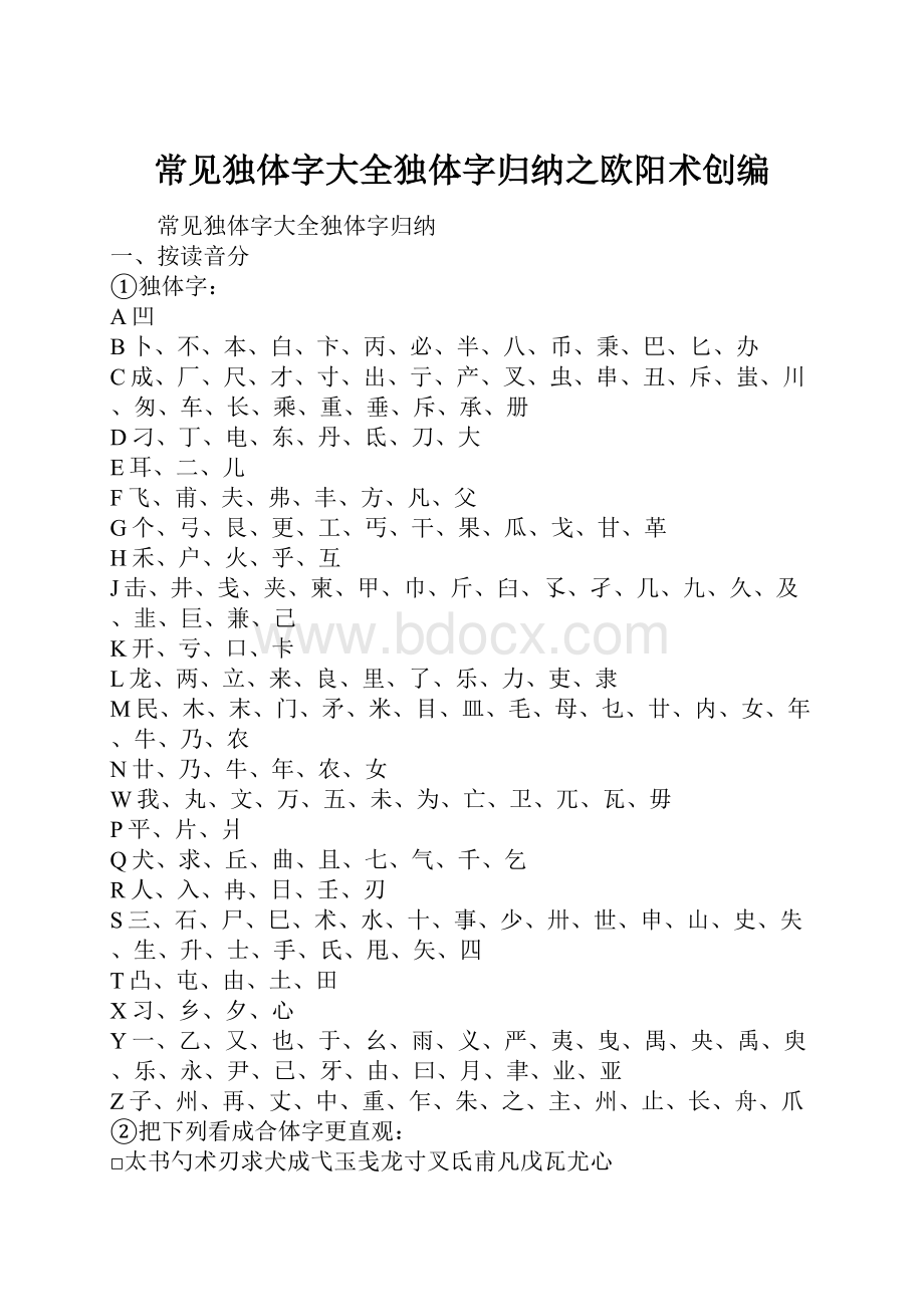 常见独体字大全独体字归纳之欧阳术创编.docx