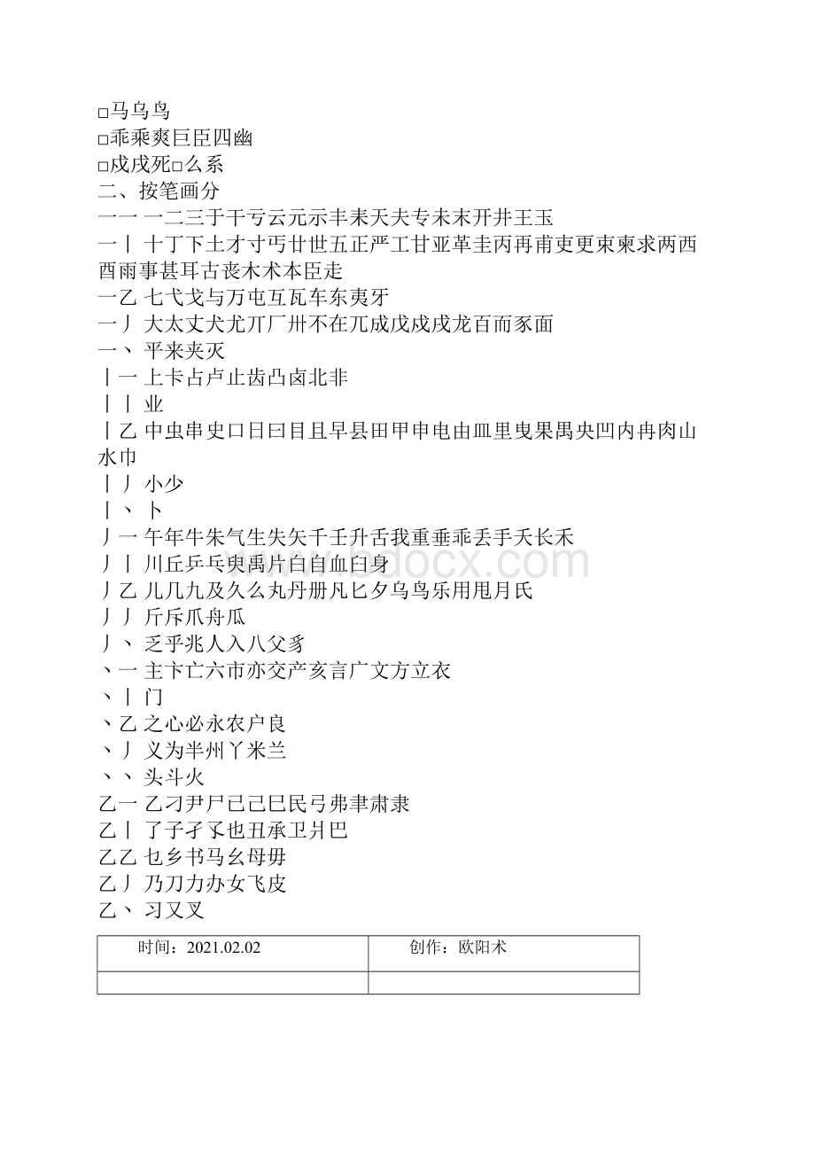 常见独体字大全独体字归纳之欧阳术创编.docx_第2页