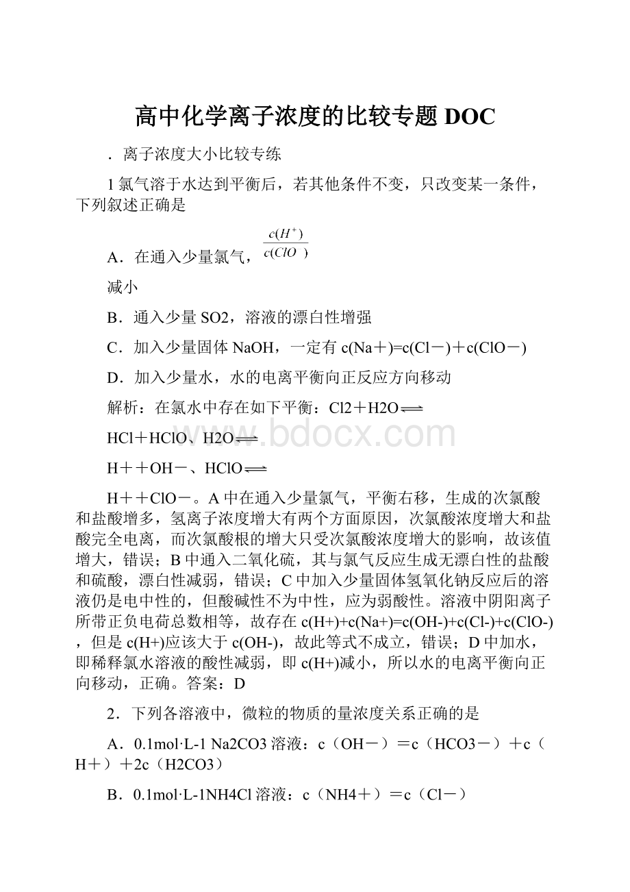 高中化学离子浓度的比较专题DOC.docx