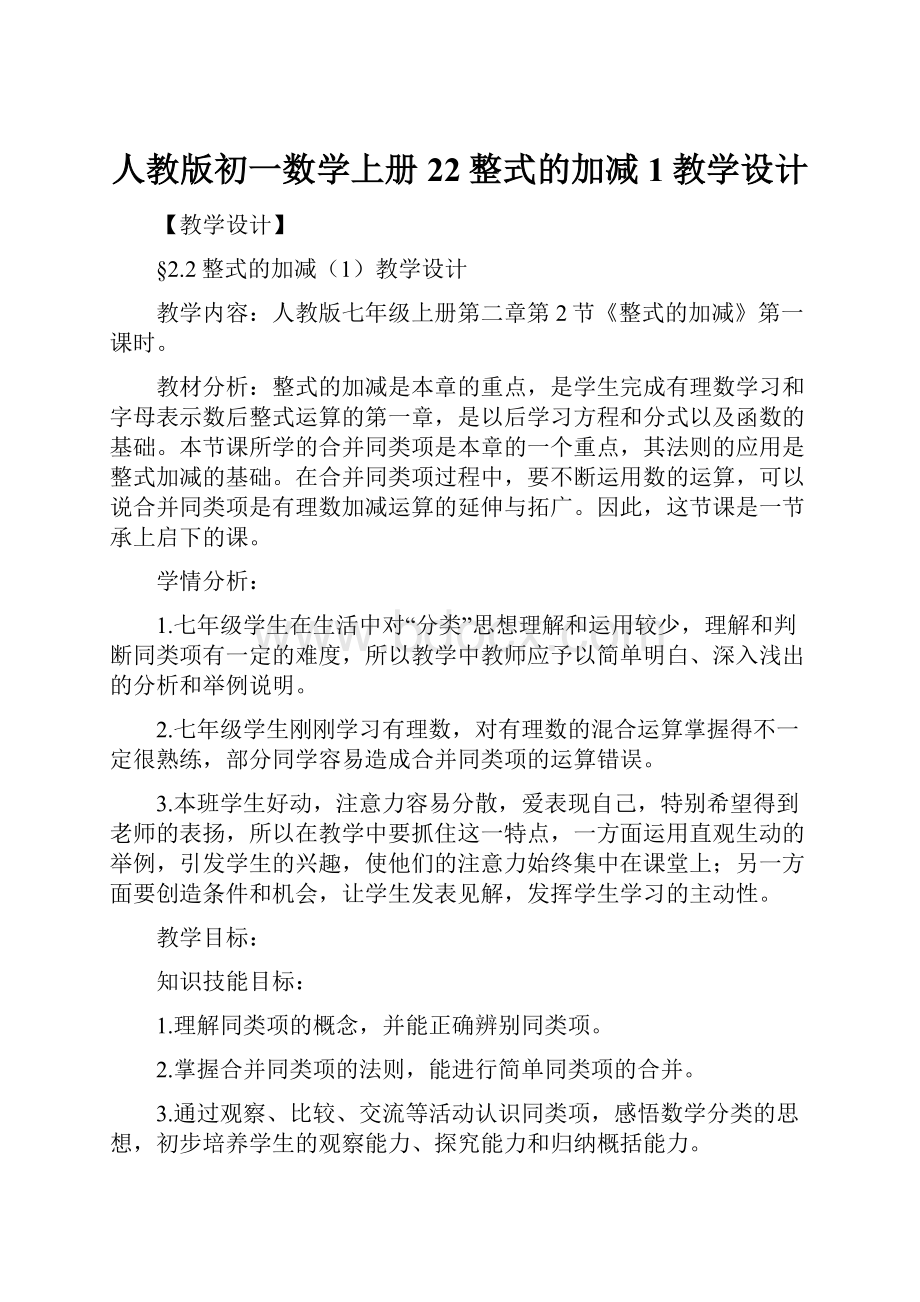 人教版初一数学上册22整式的加减1教学设计.docx