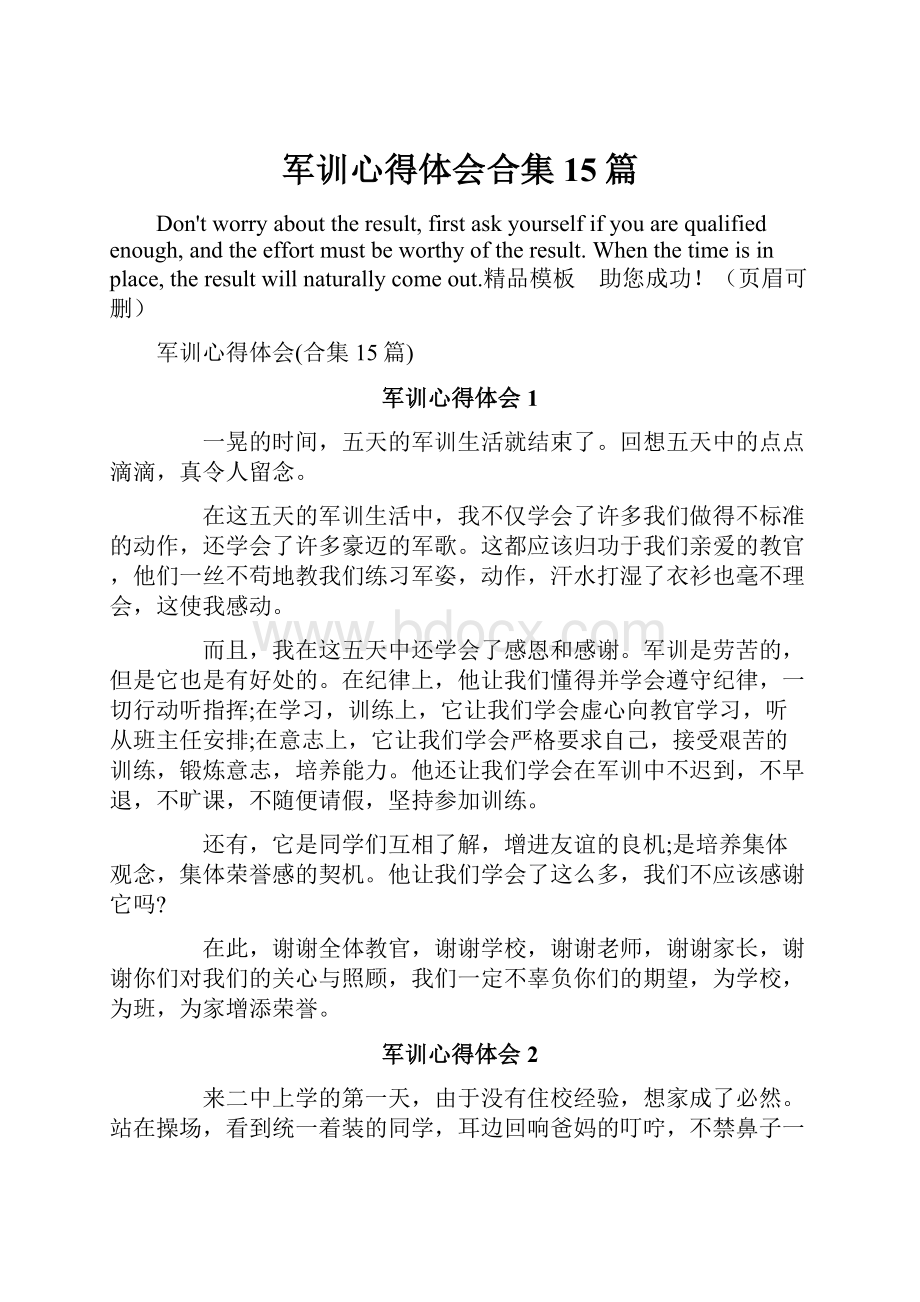 军训心得体会合集15篇.docx