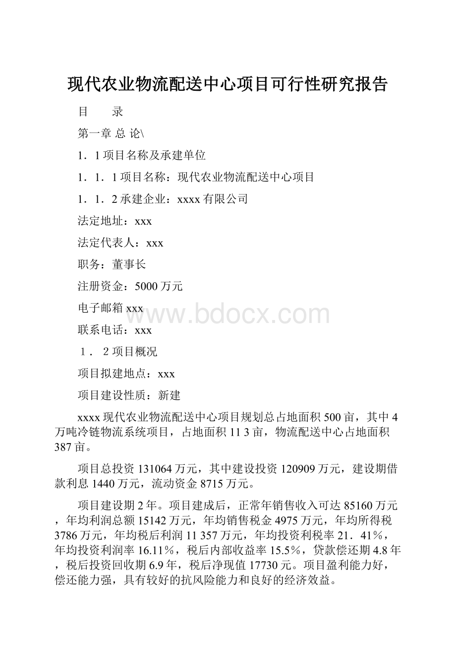 现代农业物流配送中心项目可行性研究报告.docx