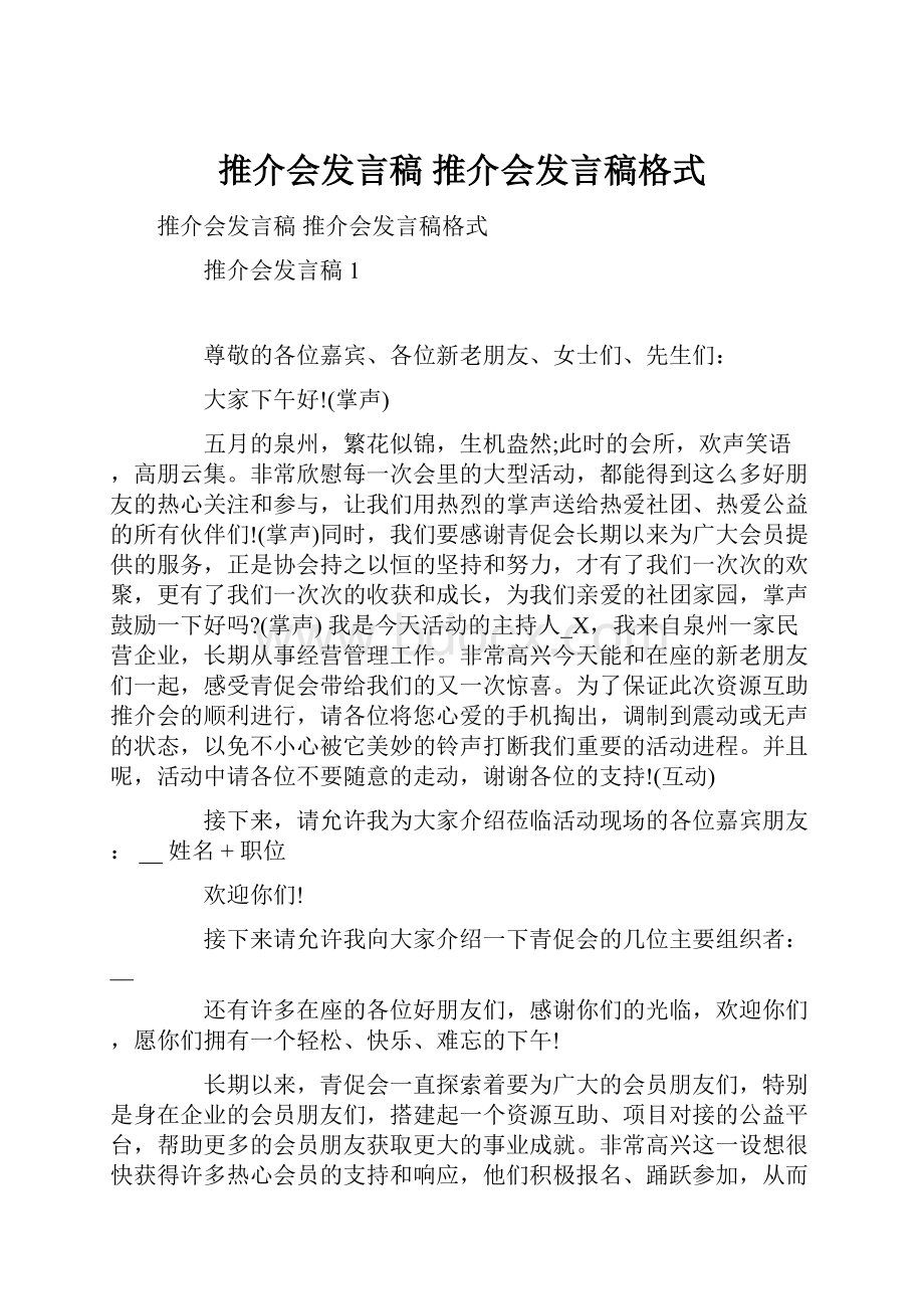 推介会发言稿 推介会发言稿格式.docx