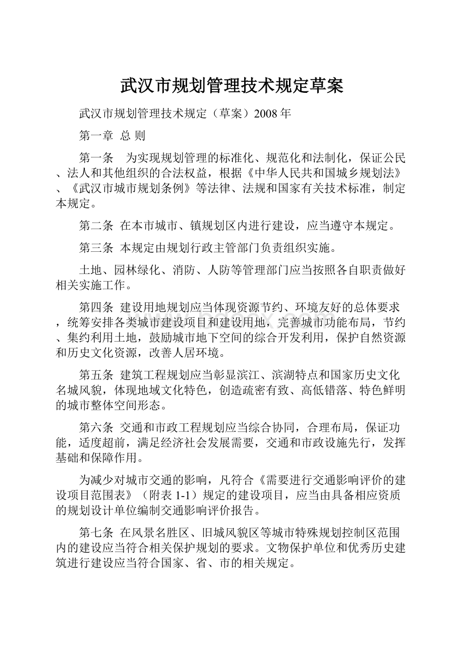 武汉市规划管理技术规定草案.docx