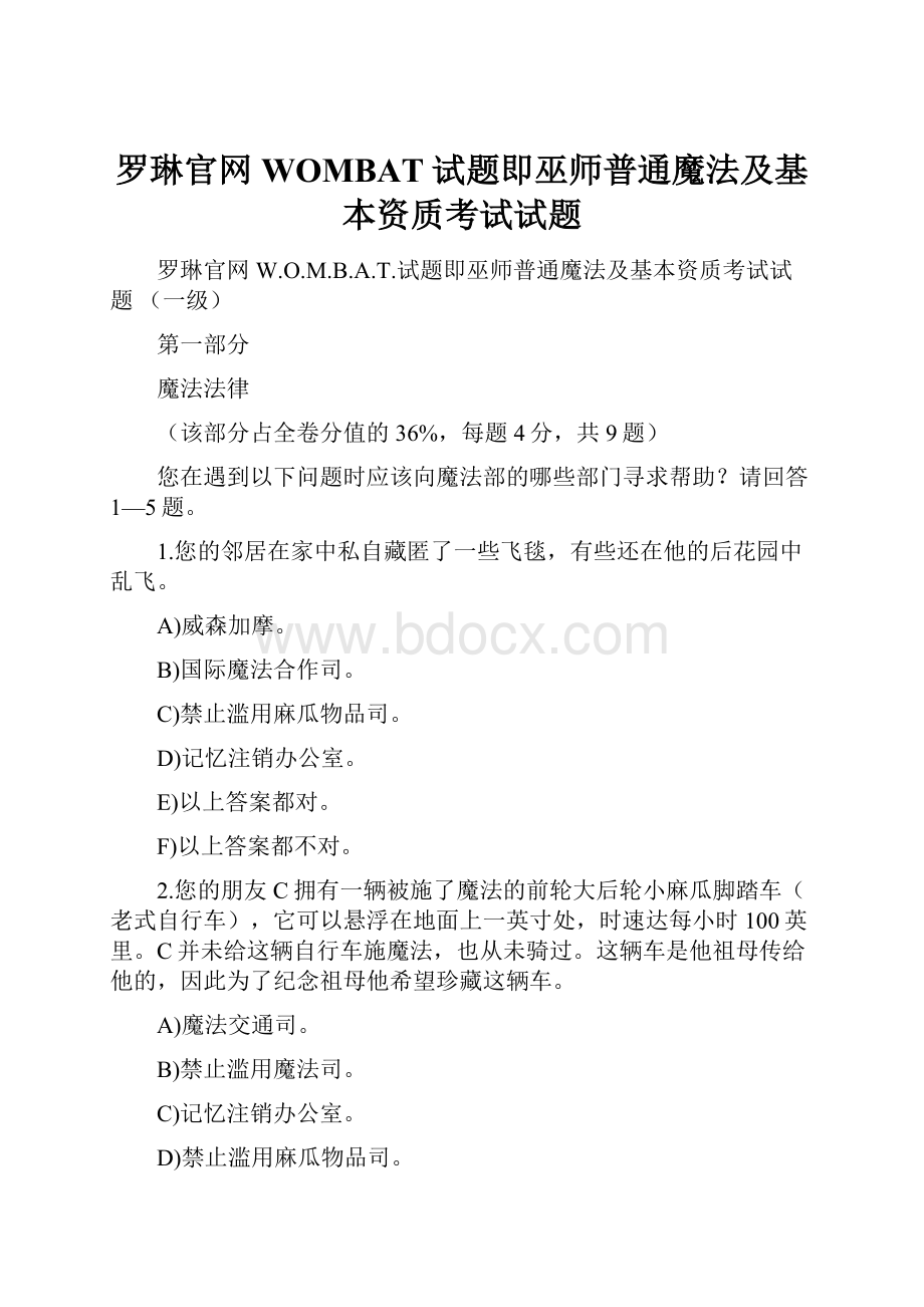 罗琳官网WOMBAT试题即巫师普通魔法及基本资质考试试题.docx_第1页