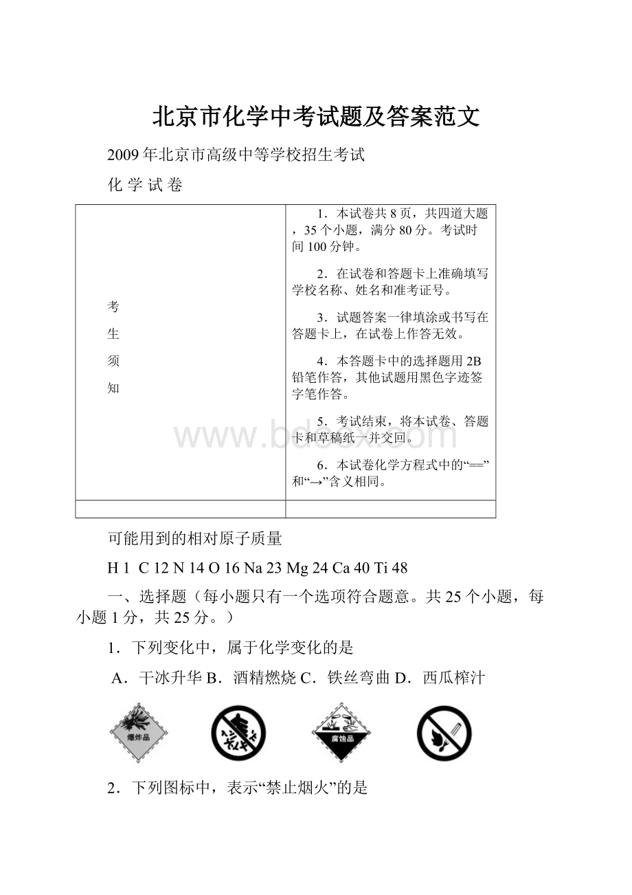 北京市化学中考试题及答案范文.docx