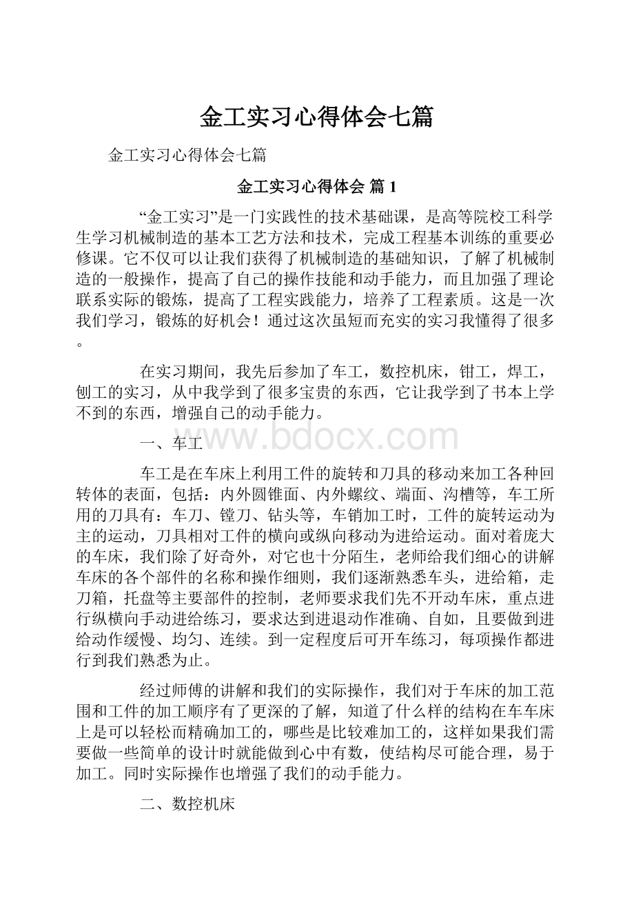 金工实习心得体会七篇.docx