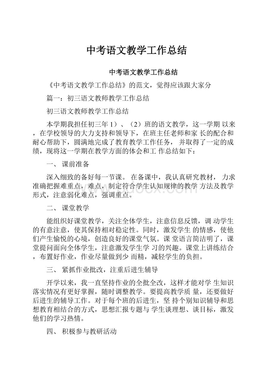 中考语文教学工作总结.docx