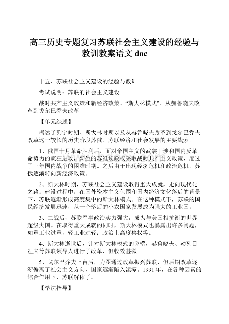 高三历史专题复习苏联社会主义建设的经验与教训教案语文doc.docx