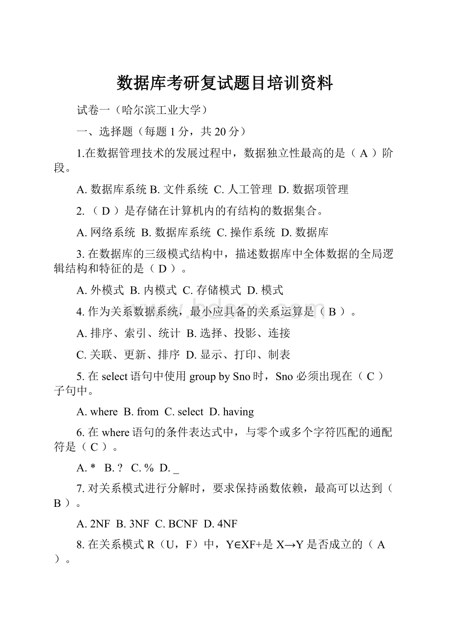 数据库考研复试题目培训资料.docx_第1页