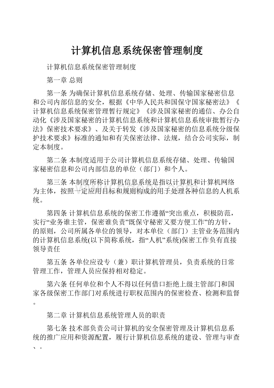 计算机信息系统保密管理制度.docx