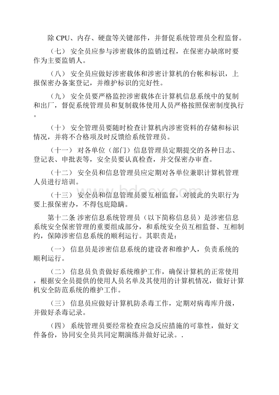 计算机信息系统保密管理制度.docx_第3页