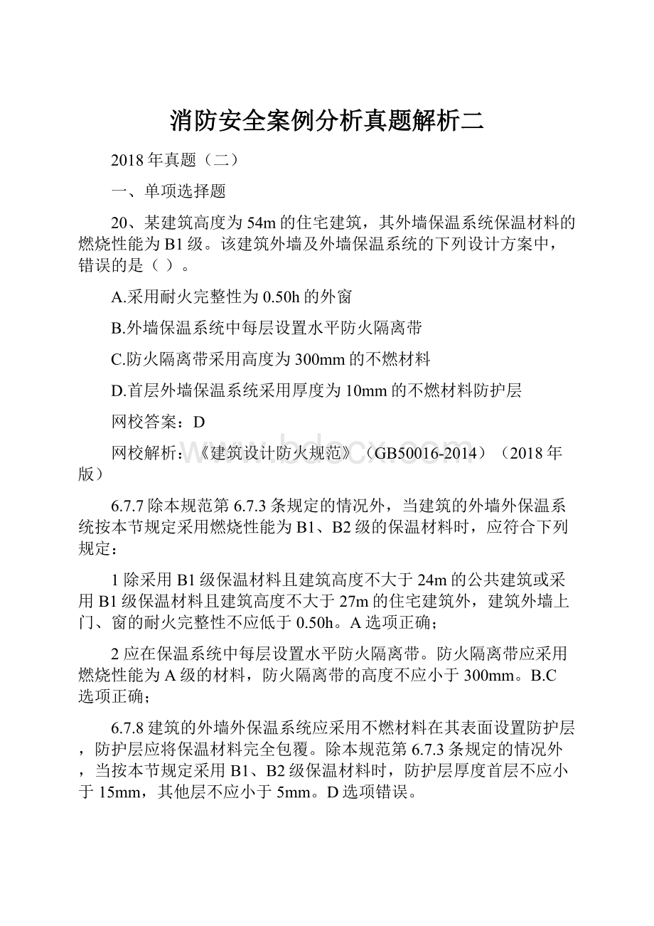 消防安全案例分析真题解析二.docx_第1页