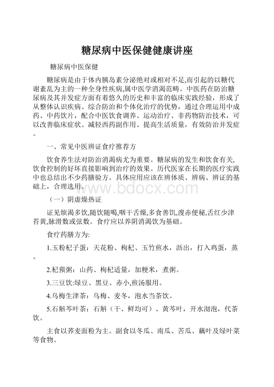 糖尿病中医保健健康讲座.docx