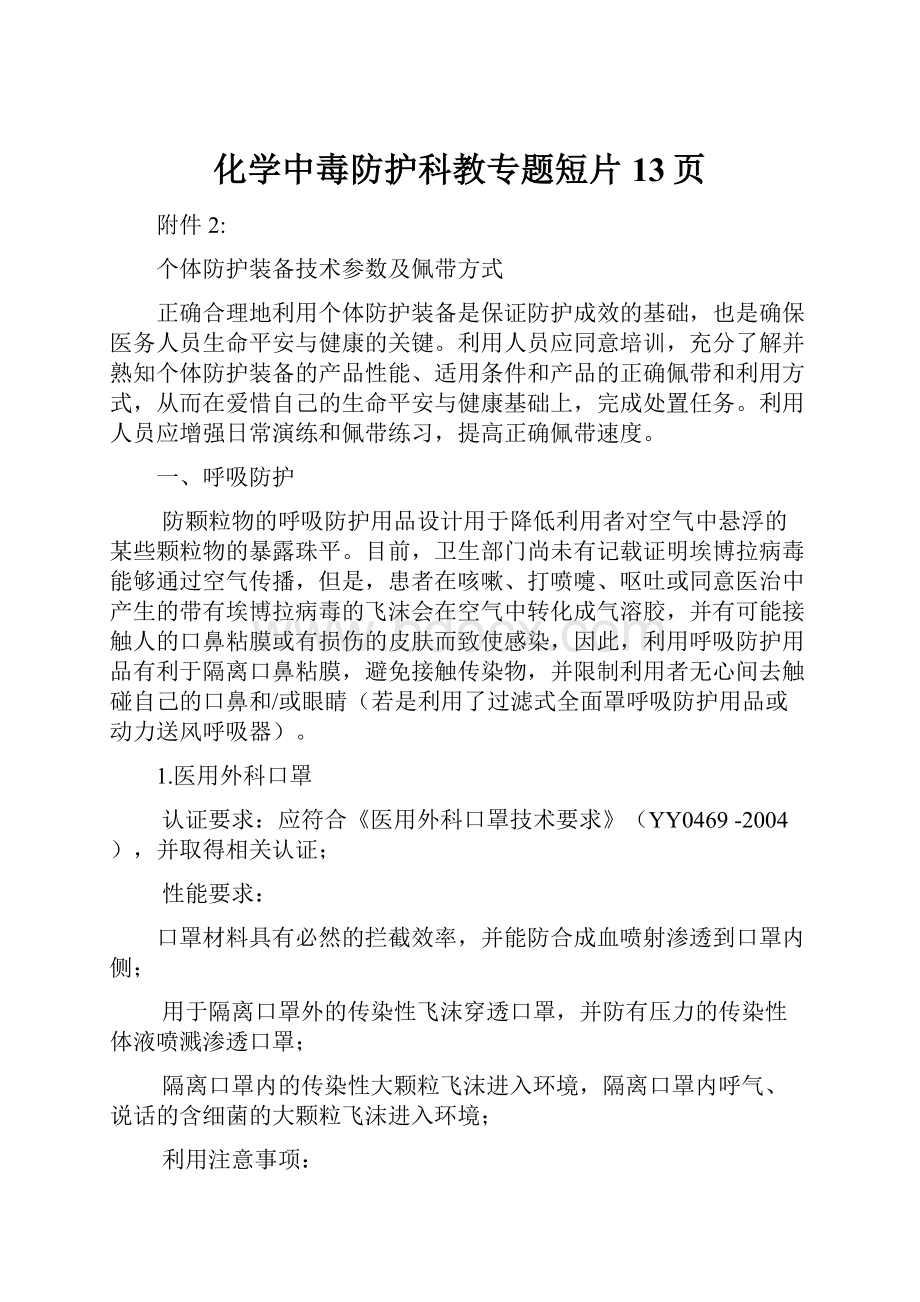 化学中毒防护科教专题短片13页.docx