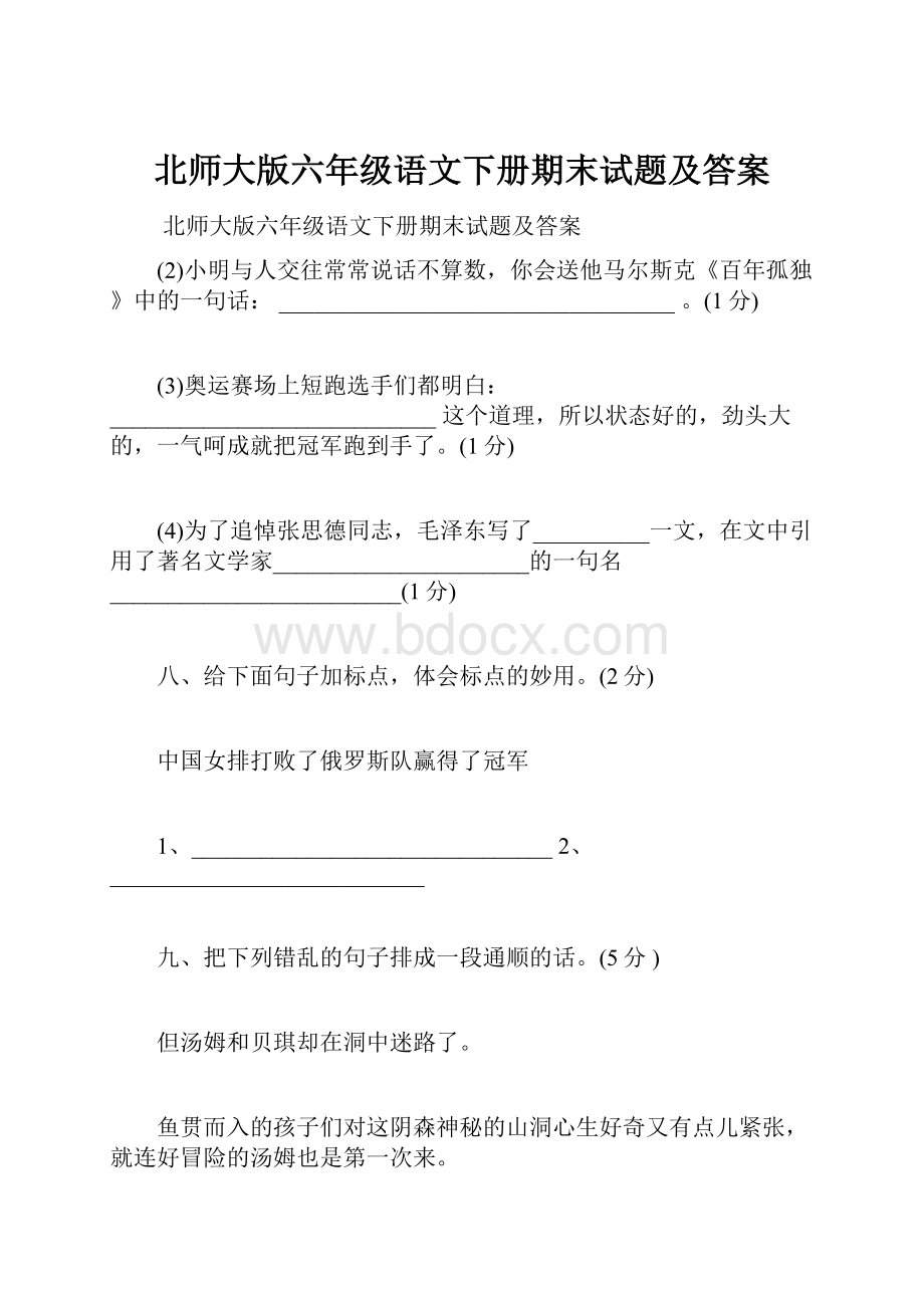 北师大版六年级语文下册期末试题及答案.docx