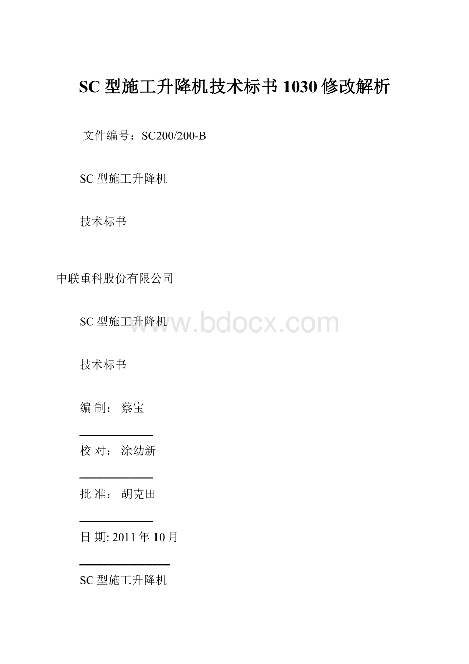 SC型施工升降机技术标书1030修改解析.docx_第1页