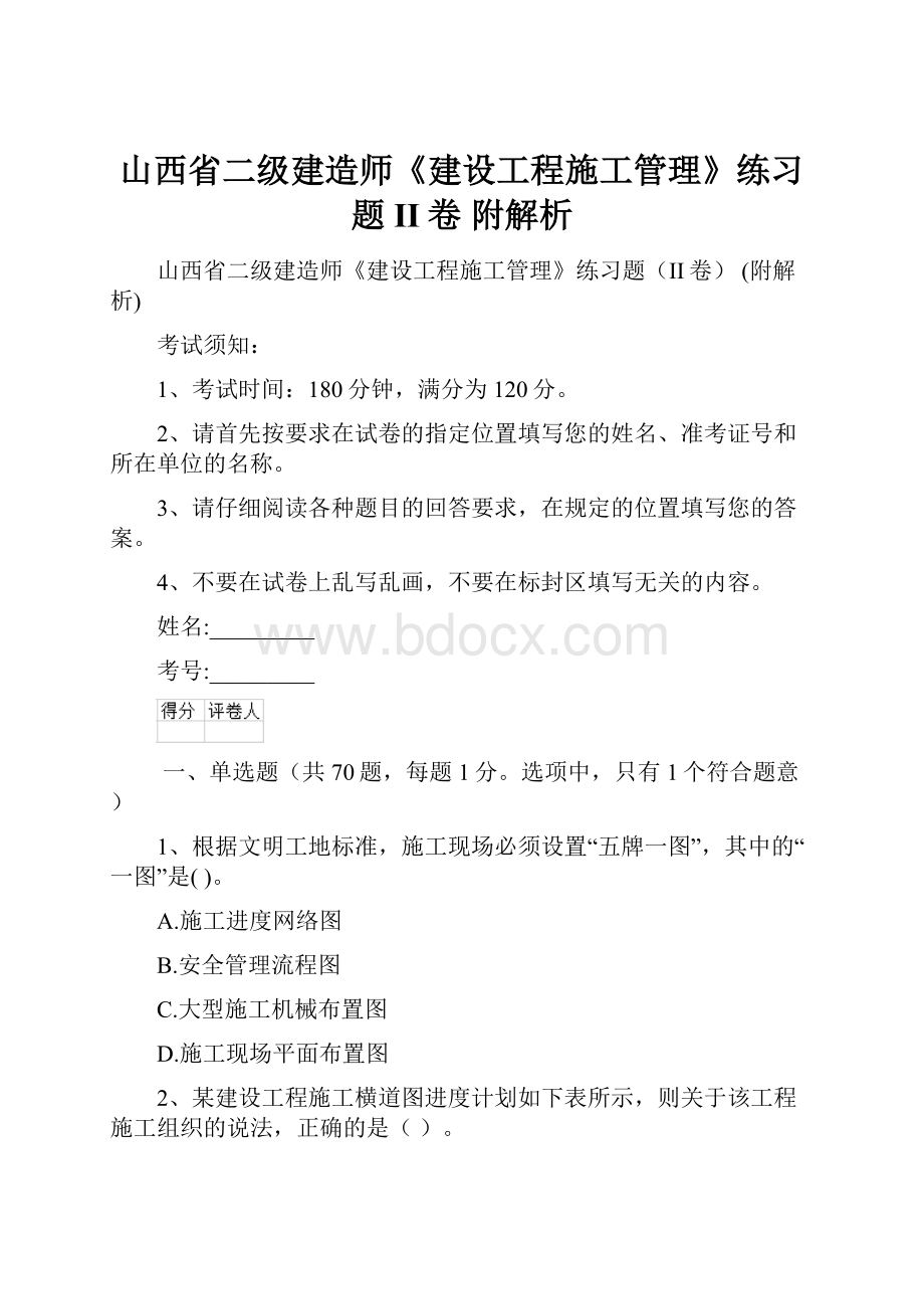 山西省二级建造师《建设工程施工管理》练习题II卷 附解析.docx