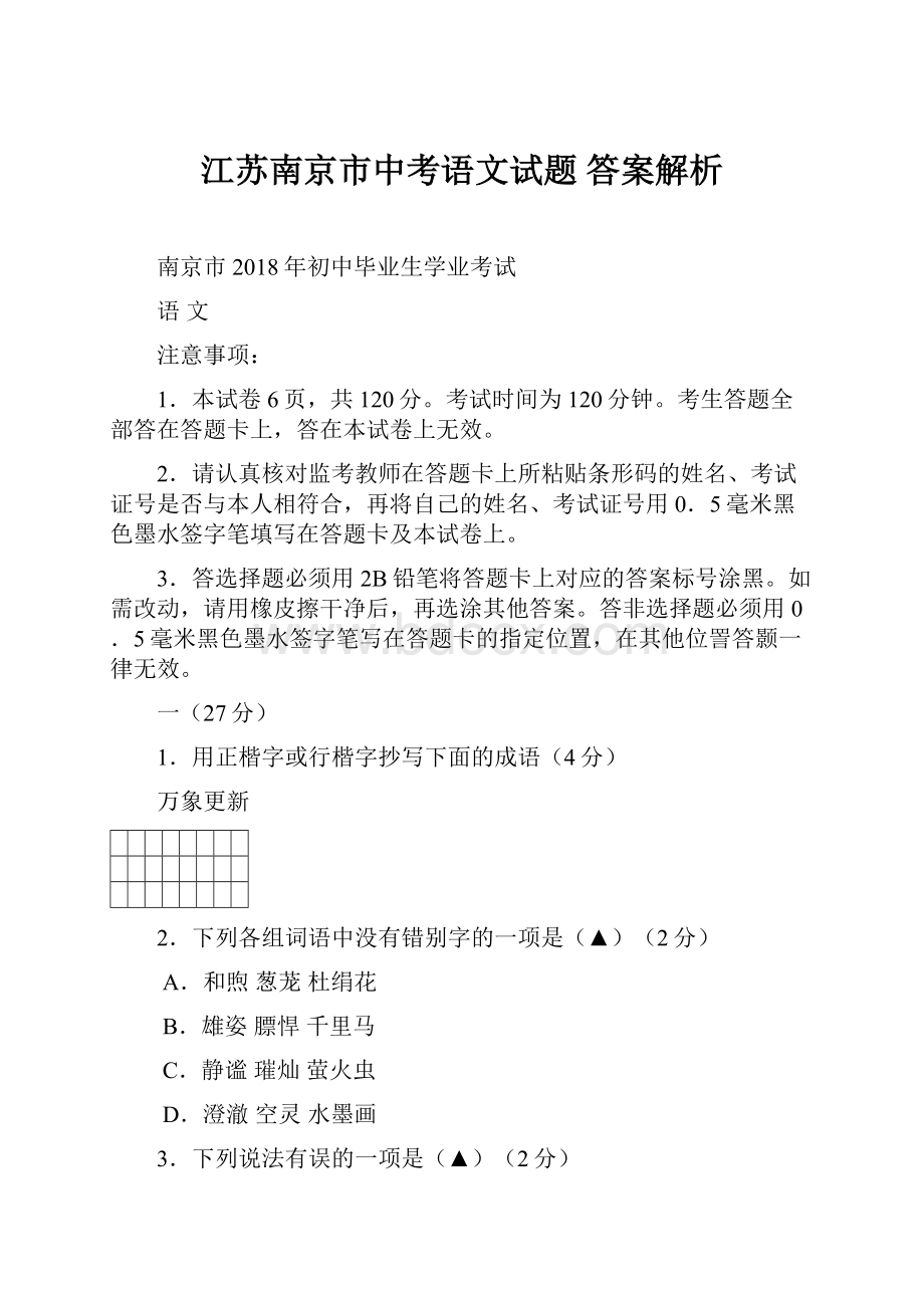 江苏南京市中考语文试题 答案解析.docx_第1页