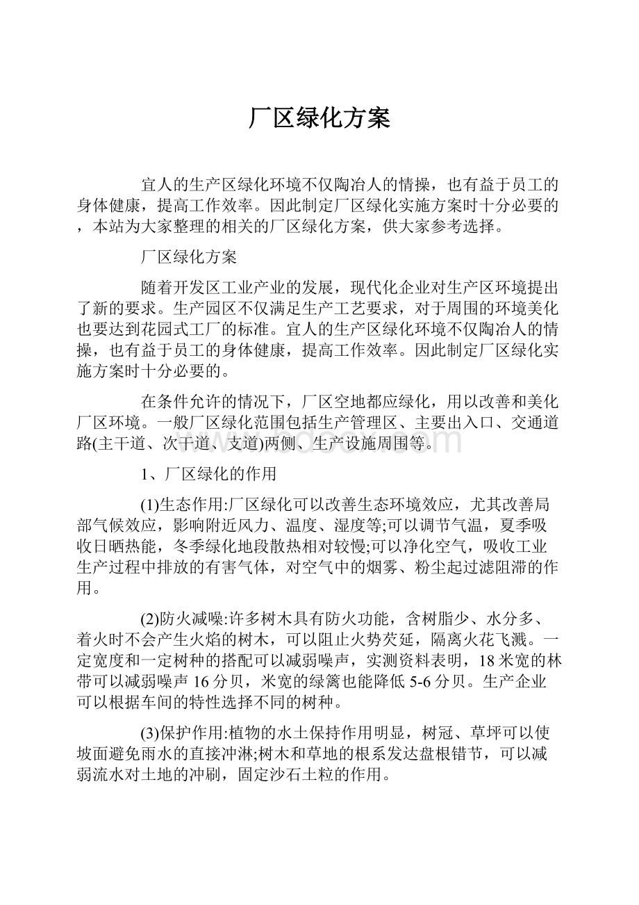 厂区绿化方案.docx_第1页