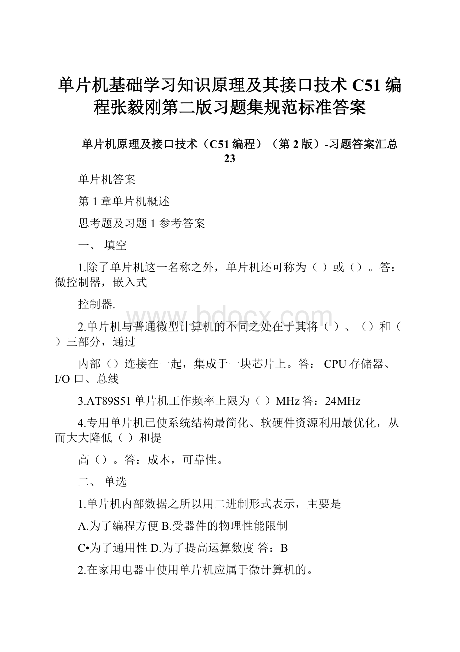 单片机基础学习知识原理及其接口技术C51编程张毅刚第二版习题集规范标准答案.docx