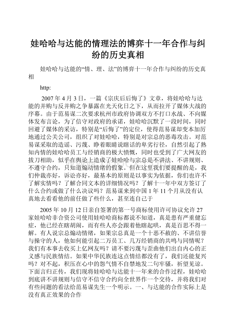 娃哈哈与达能的情理法的博弈十一年合作与纠纷的历史真相.docx_第1页