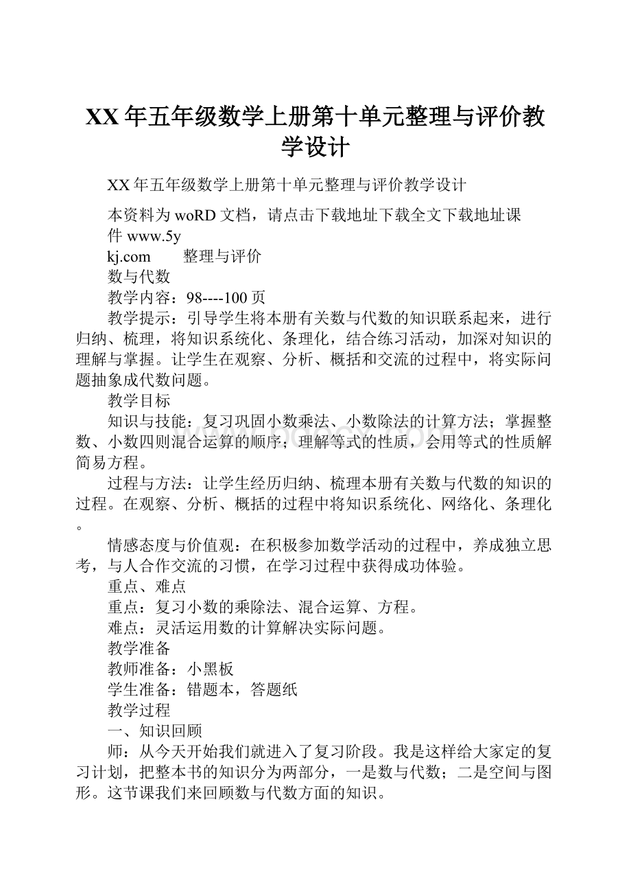 XX年五年级数学上册第十单元整理与评价教学设计.docx