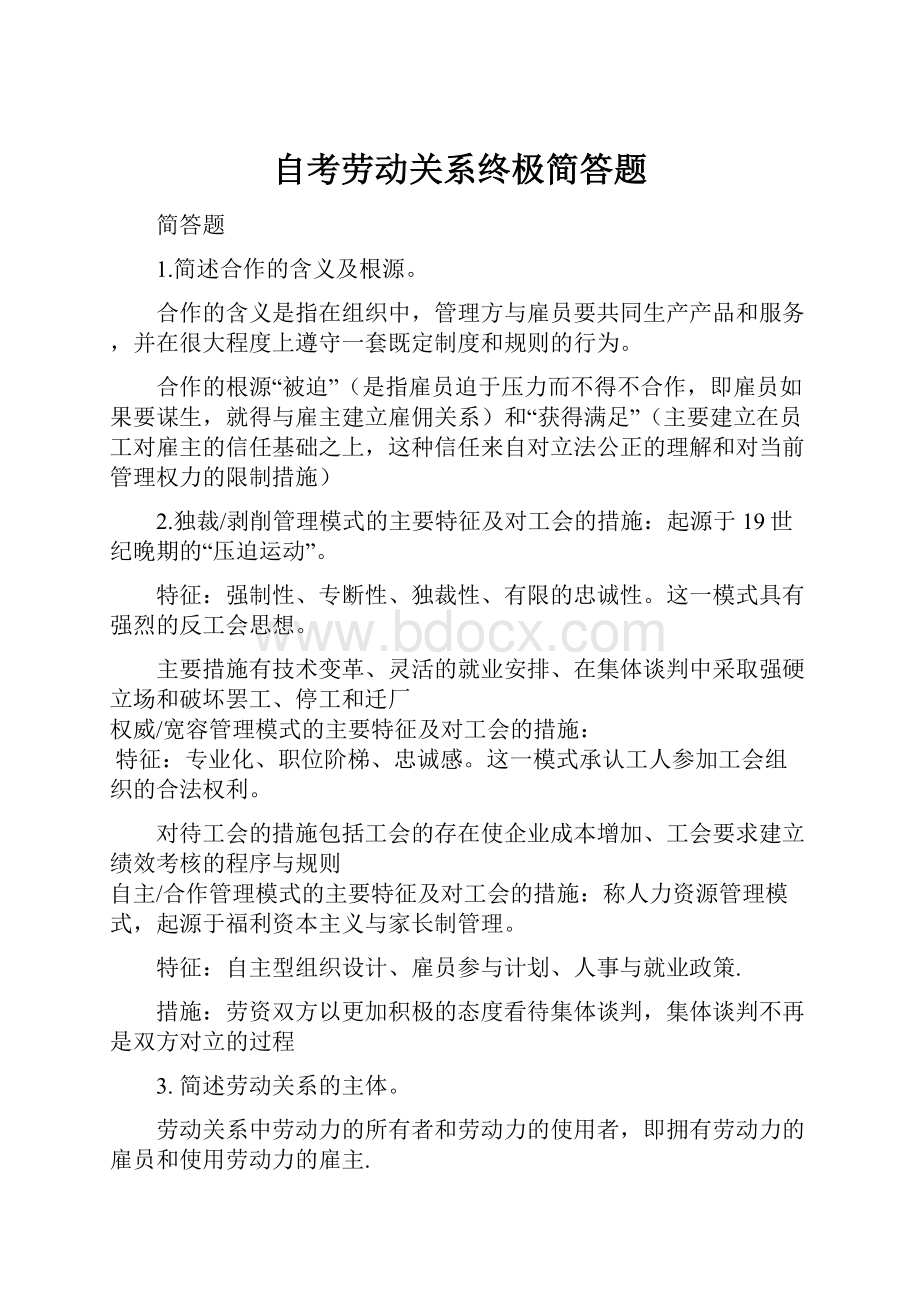 自考劳动关系终极简答题.docx