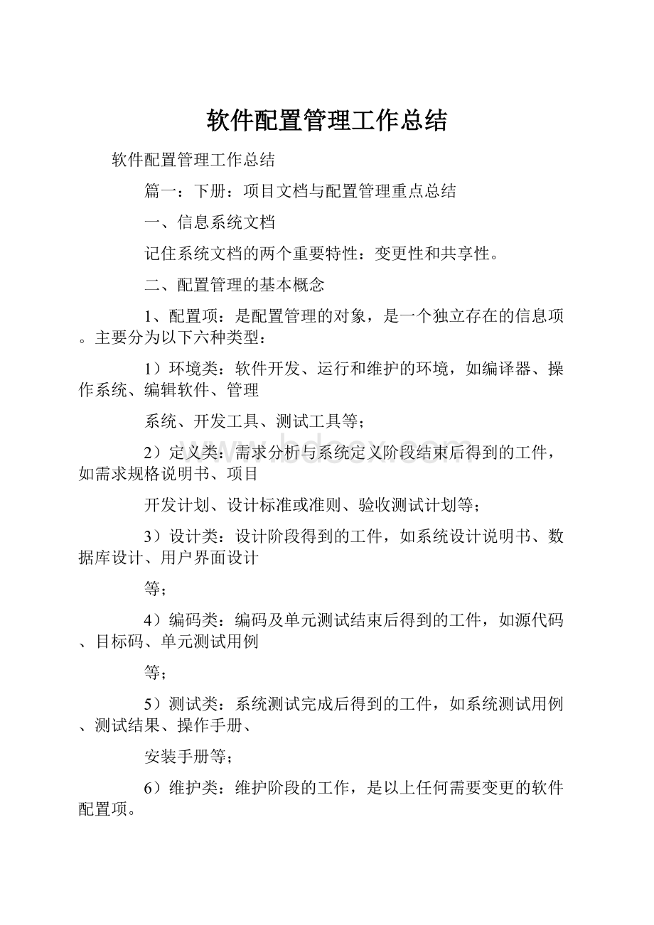 软件配置管理工作总结.docx