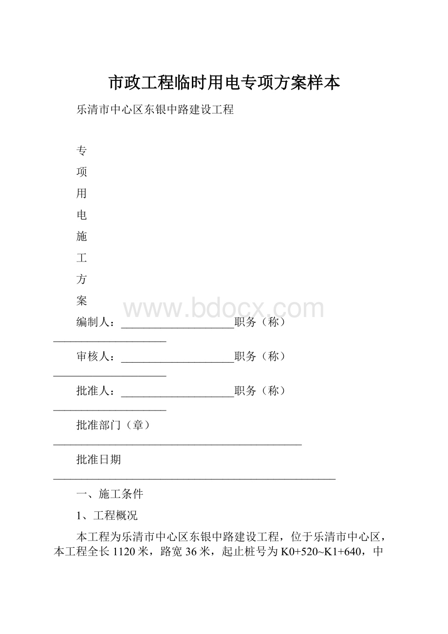 市政工程临时用电专项方案样本.docx_第1页