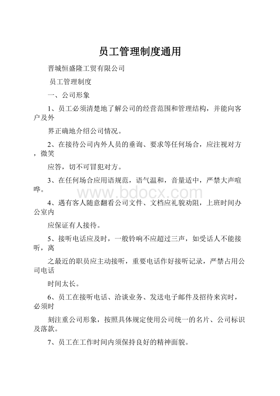 员工管理制度通用.docx