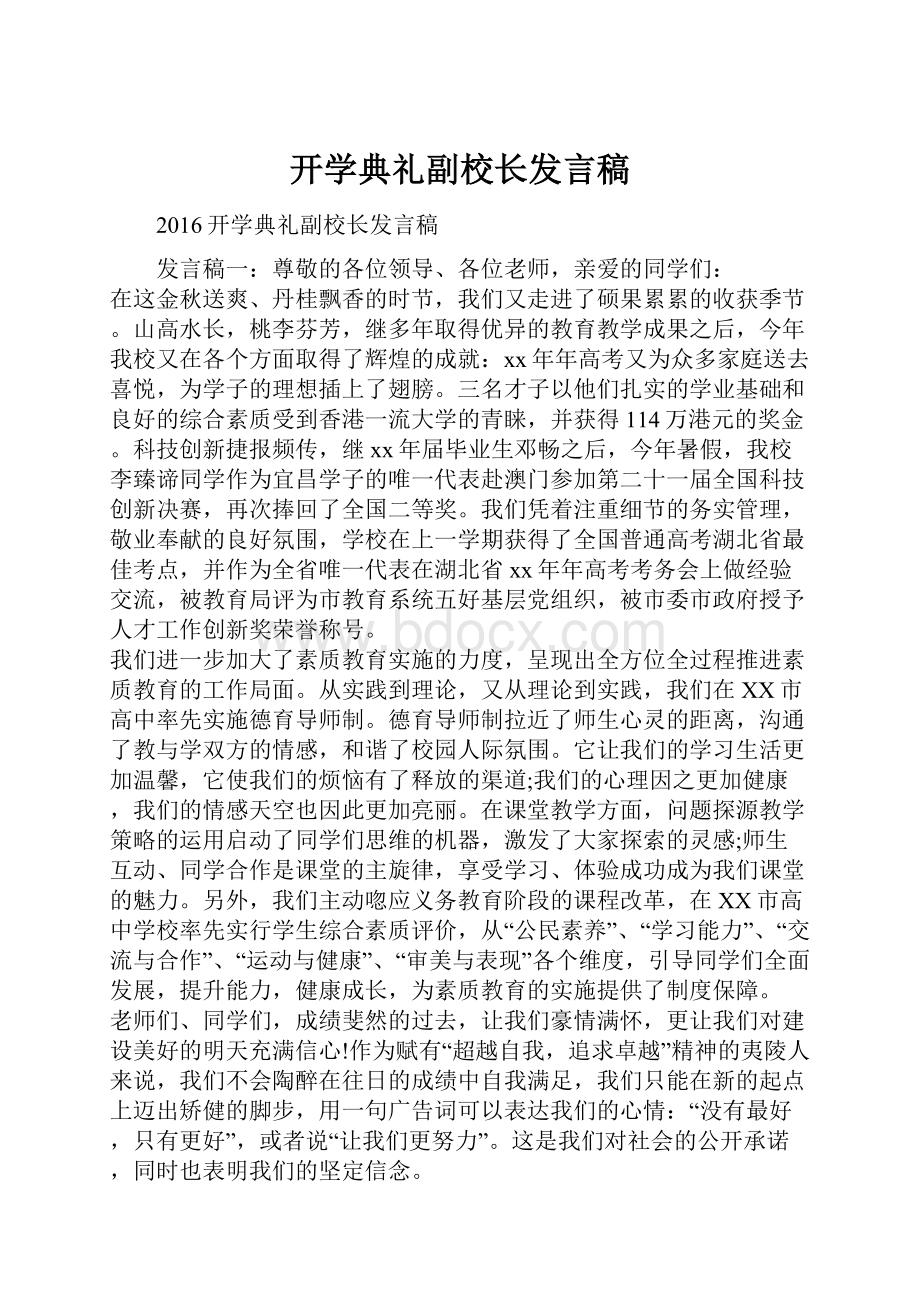 开学典礼副校长发言稿.docx_第1页