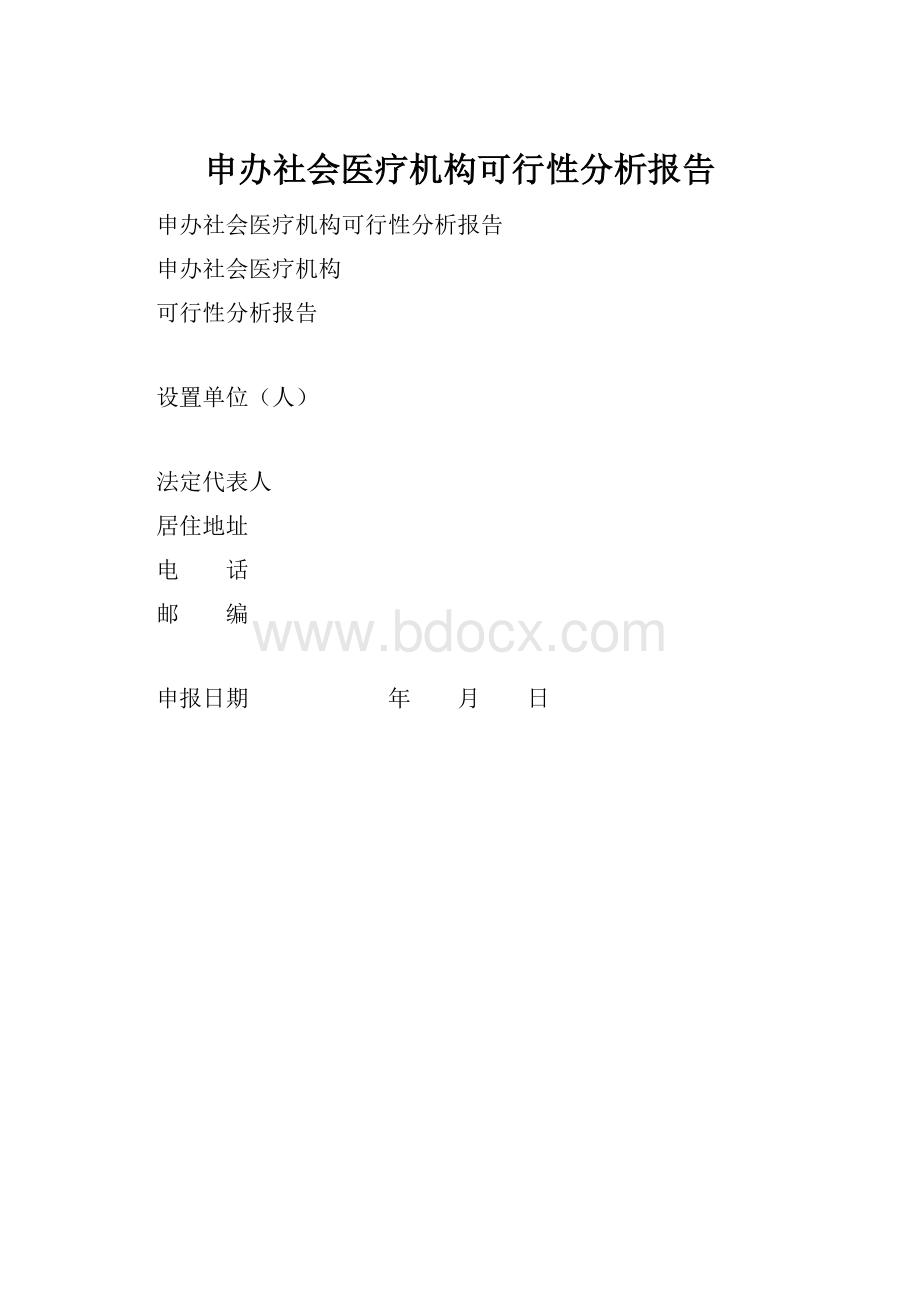 申办社会医疗机构可行性分析报告.docx_第1页