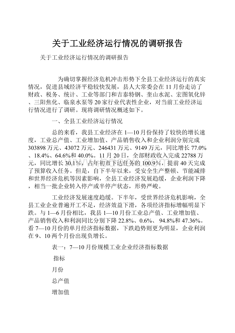 关于工业经济运行情况的调研报告.docx