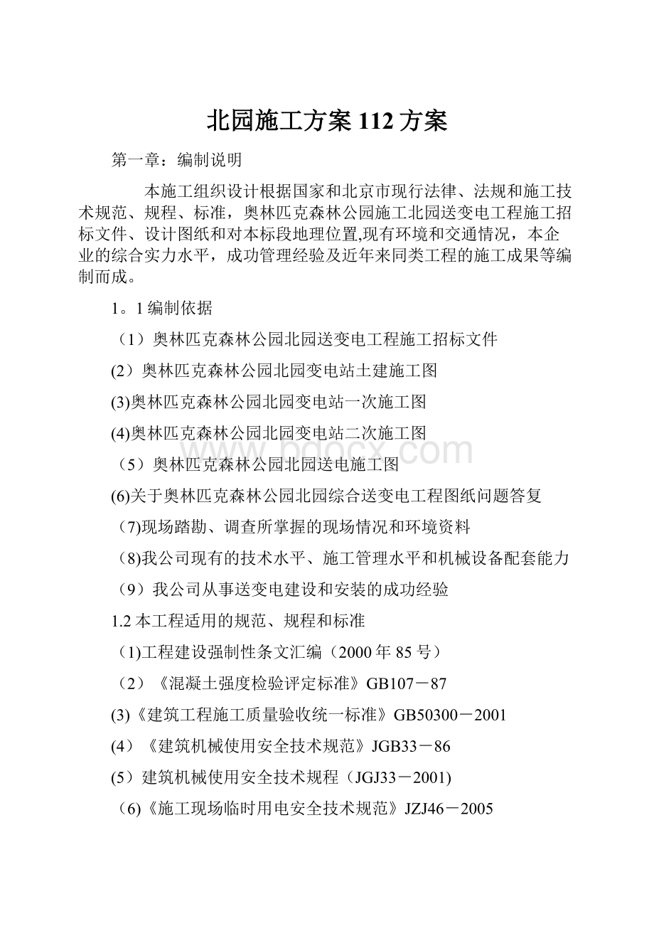 北园施工方案112方案.docx