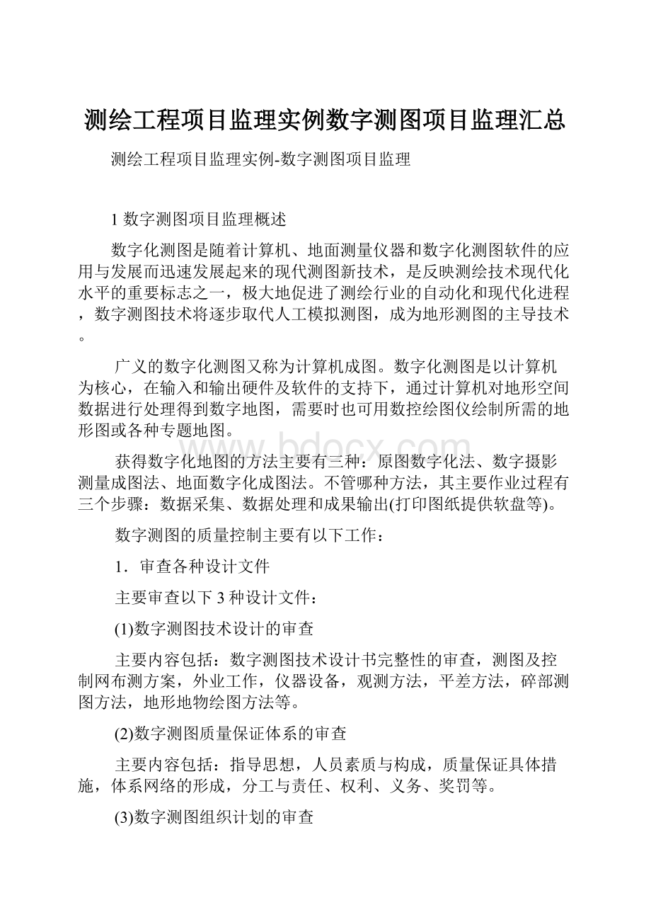 测绘工程项目监理实例数字测图项目监理汇总.docx