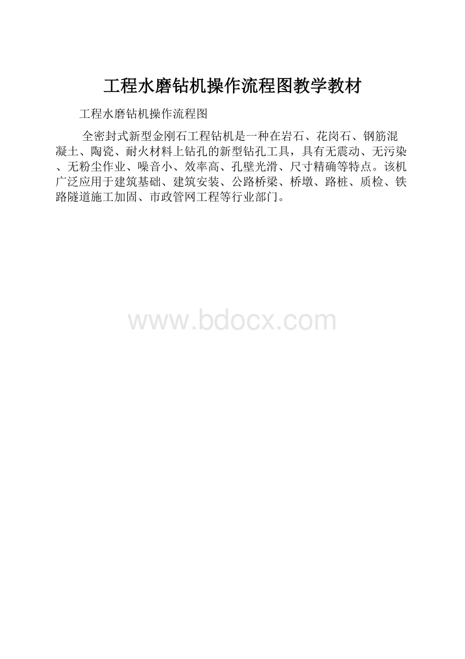 工程水磨钻机操作流程图教学教材.docx