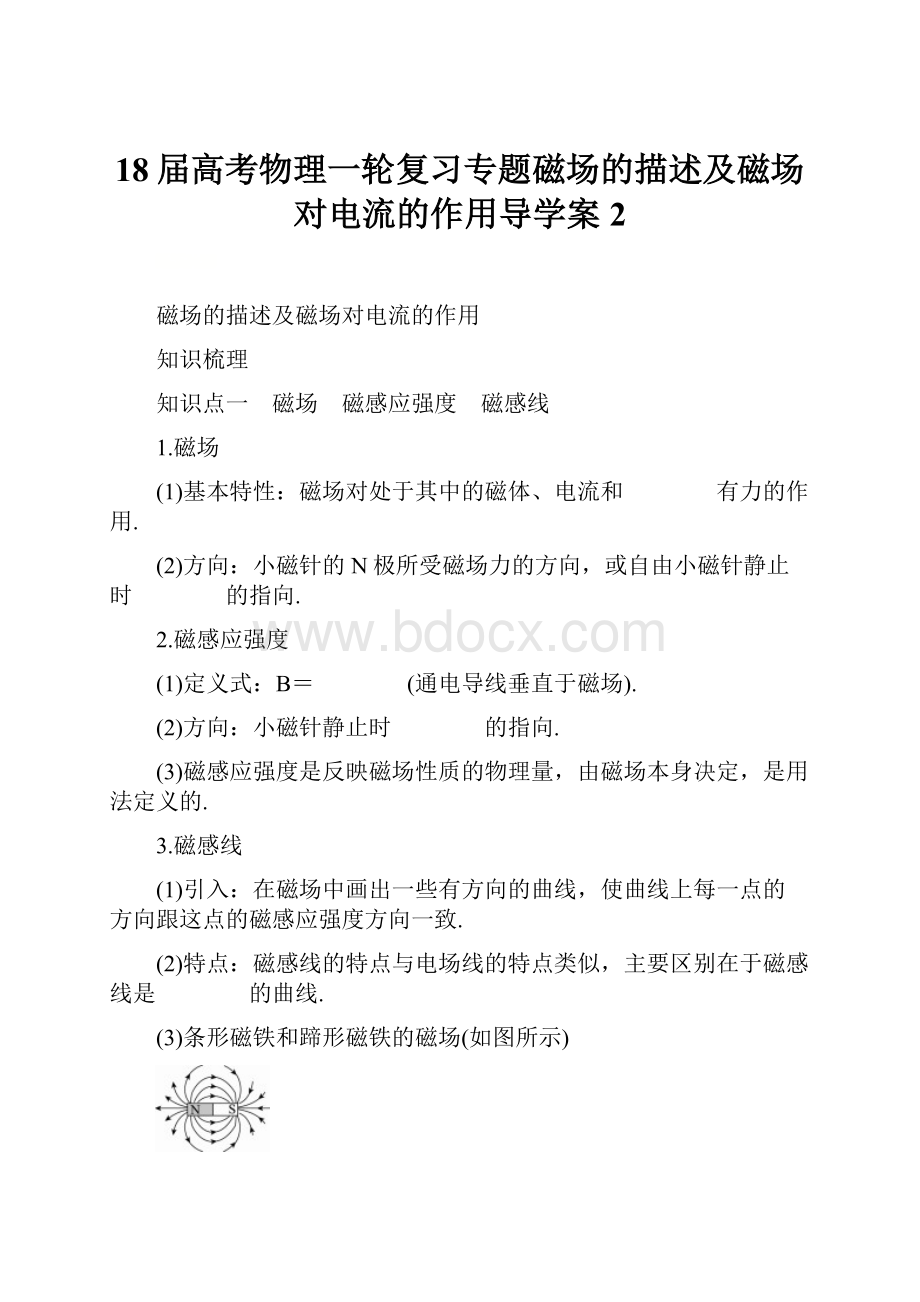 18届高考物理一轮复习专题磁场的描述及磁场对电流的作用导学案2.docx