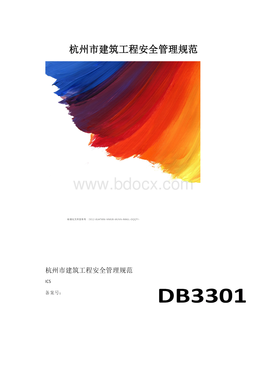 杭州市建筑工程安全管理规范.docx_第1页