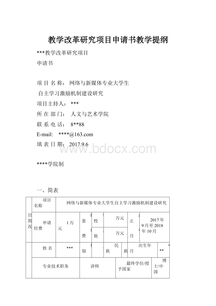 教学改革研究项目申请书教学提纲.docx_第1页