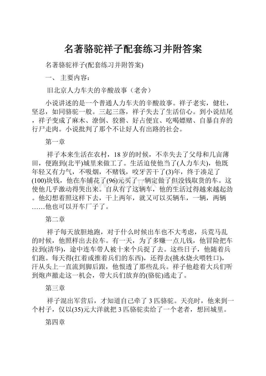 名著骆驼祥子配套练习并附答案.docx_第1页