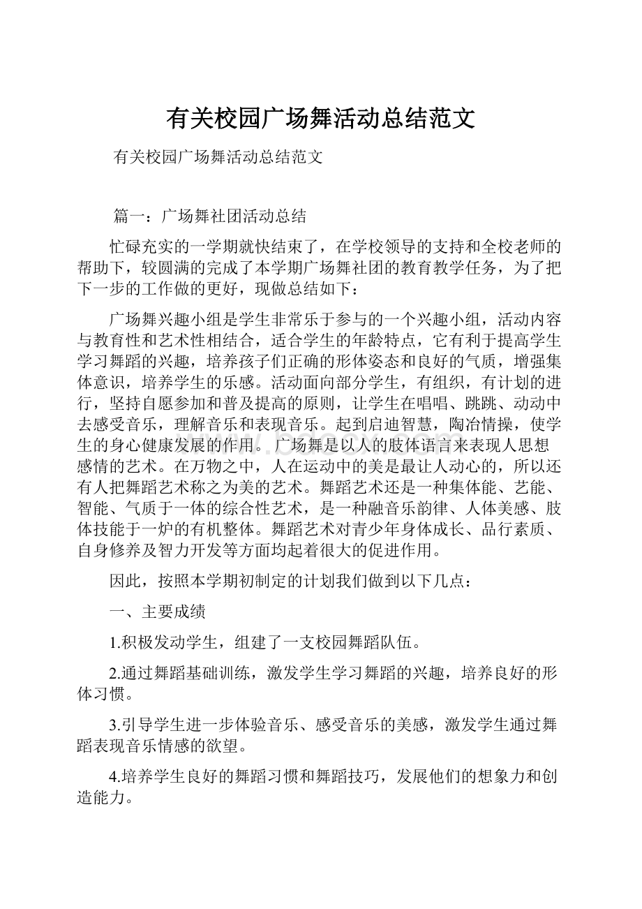 有关校园广场舞活动总结范文.docx