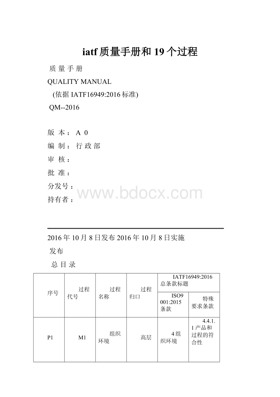 iatf质量手册和19个过程.docx