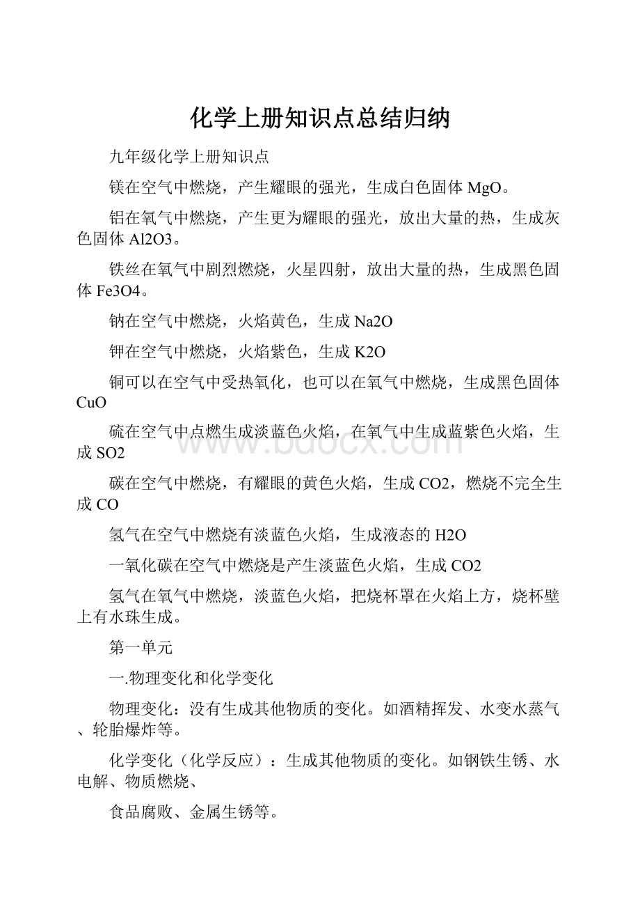 化学上册知识点总结归纳.docx_第1页