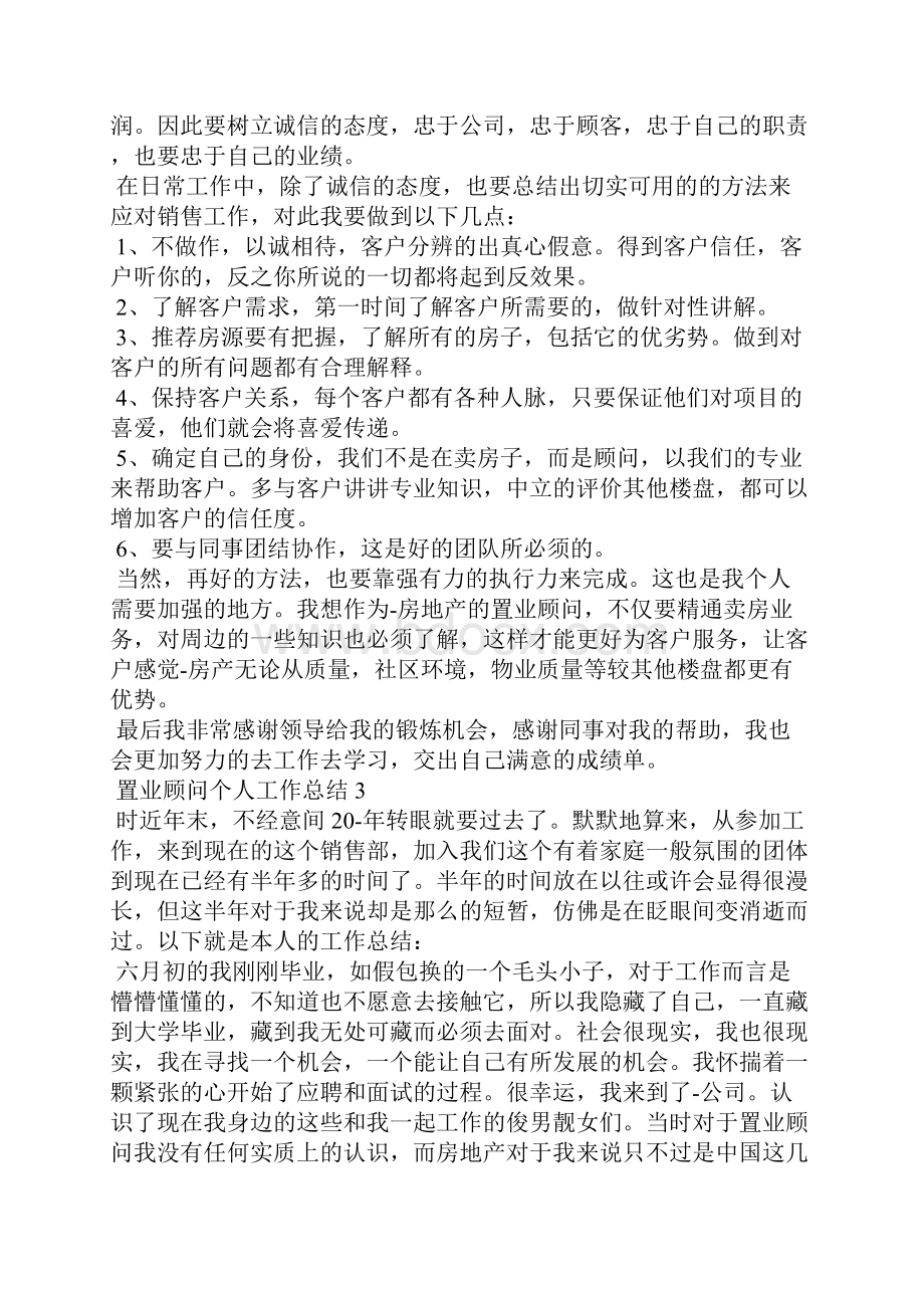 置业顾问个人工作总结最新10篇.docx_第3页